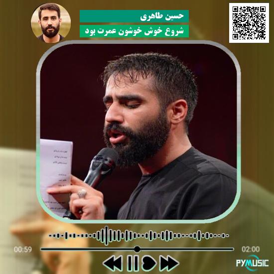 دانلود مداحی شروع خوش خوشون عمرت بود حسین طاهری